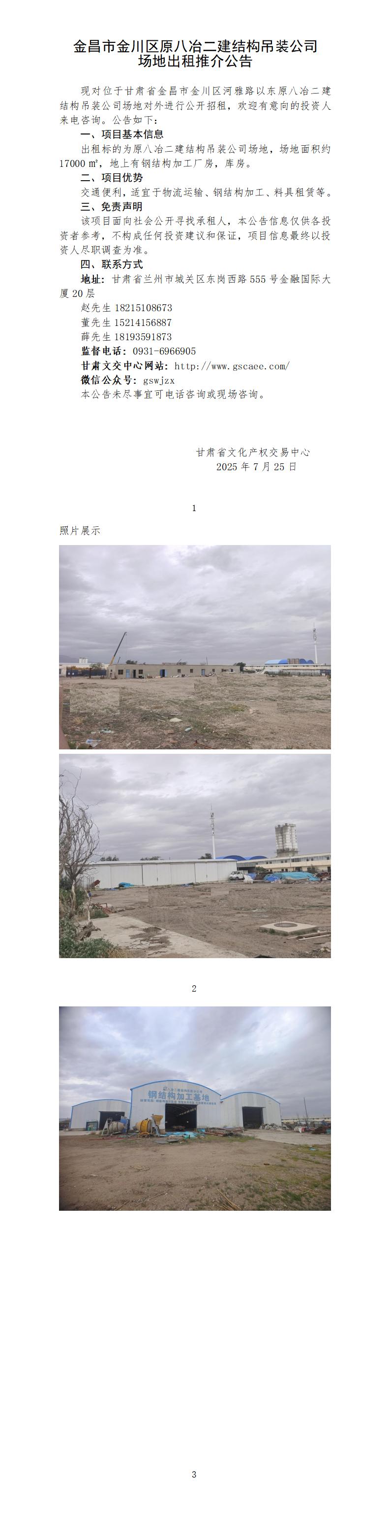 八冶集團(tuán)房屋出租推介公告（原八冶二建結(jié)構(gòu)吊裝公司場(chǎng)地）(1)_01.jpg