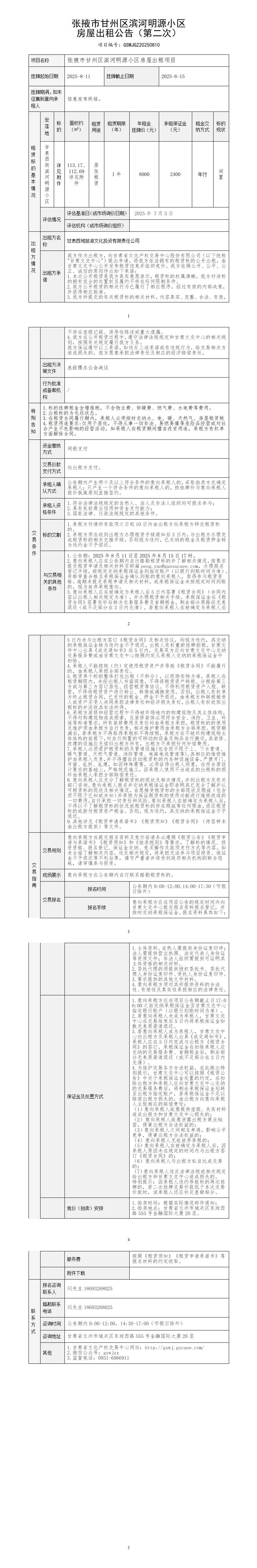 張掖市甘州區(qū)濱河明源小區(qū)房屋出租公告（第二次）_01.jpg