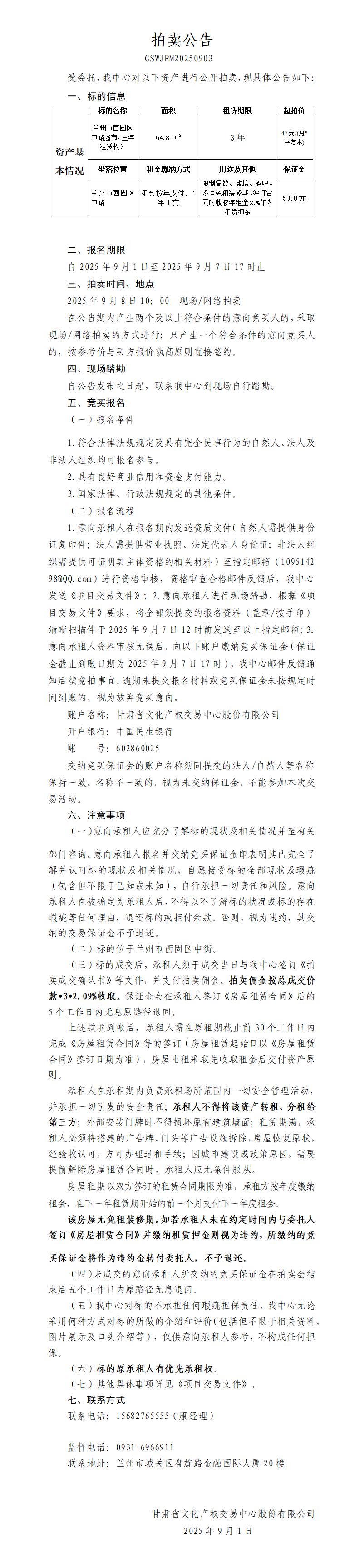 商鋪租賃權拍賣公告（西固中街超市）_01.jpg