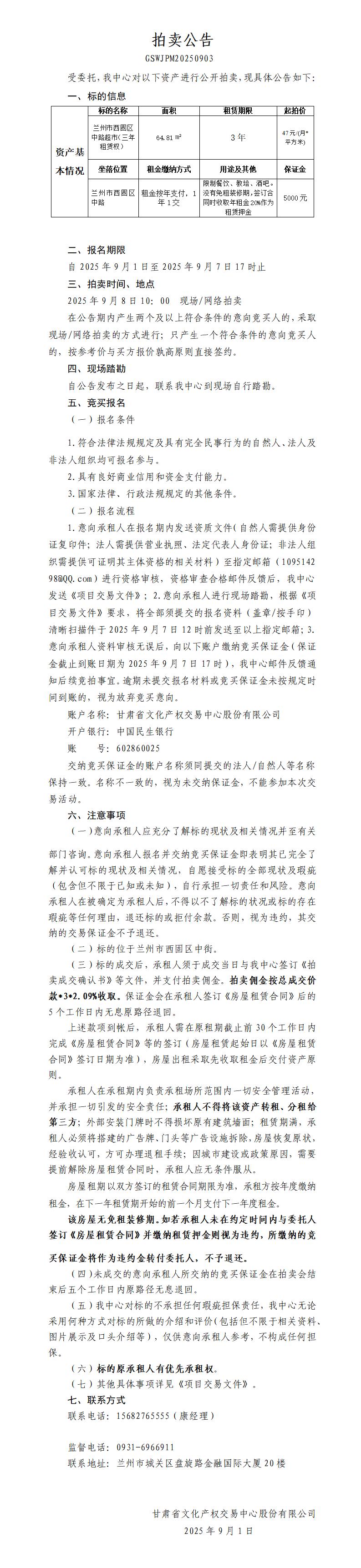 商鋪?zhàn)赓U權(quán)拍賣公告（西固中街超市）_01.jpg